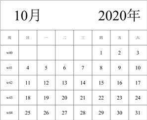 2020年日历